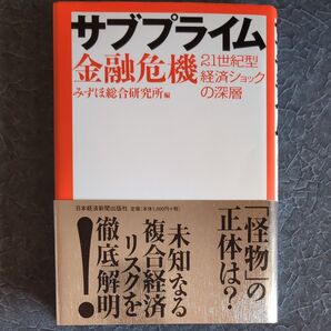美品 サブプライム金融危機 21世紀型経済ショックの深層 みずほ総合研究所/編