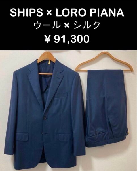 シップス ロロピアーナ SHIPS ウール シルク混 無地 スーツ セットアップ