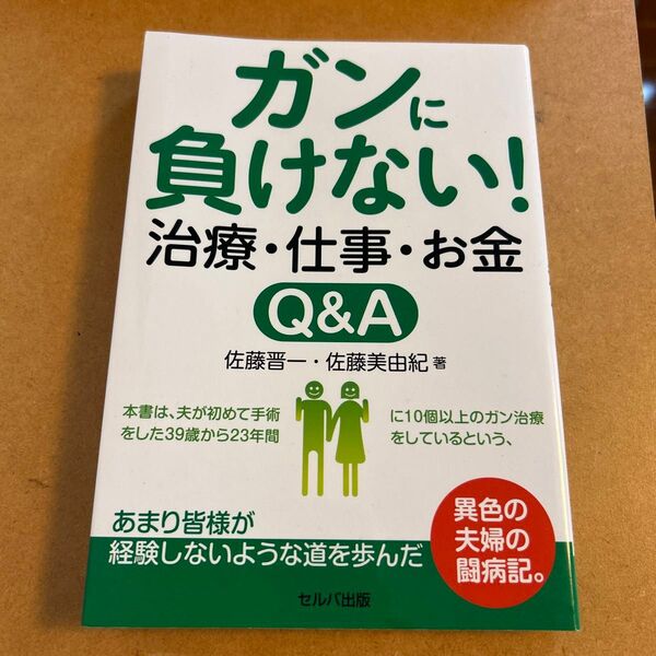 未読美品 ガンに負けない 治療仕事お金Q&A