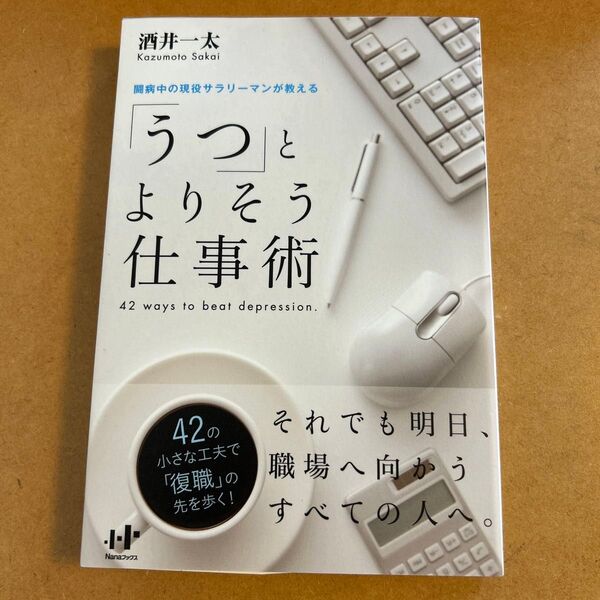 「うつ」とよりそう仕事術 闘病中の現役サラリーマンが教える 42 ways to beat depression酒井一太/著