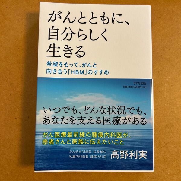 未読美品 がんとともに、自分らしく生きる 希望をもって、がんと向き合う「HBM」のすすめ 高野利実/著
