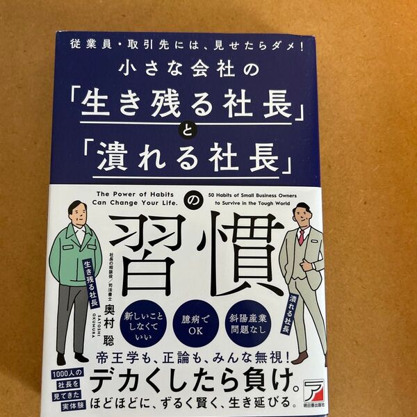 小さな会社の「生き残る社長」と「潰れる社長」の習慣 奥村聡/著
