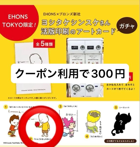 200円OFFクーポン使用可!ヨシタケシンスケ ガチャガチャ 活版印刷 アートカード EHONS TOKYO限定