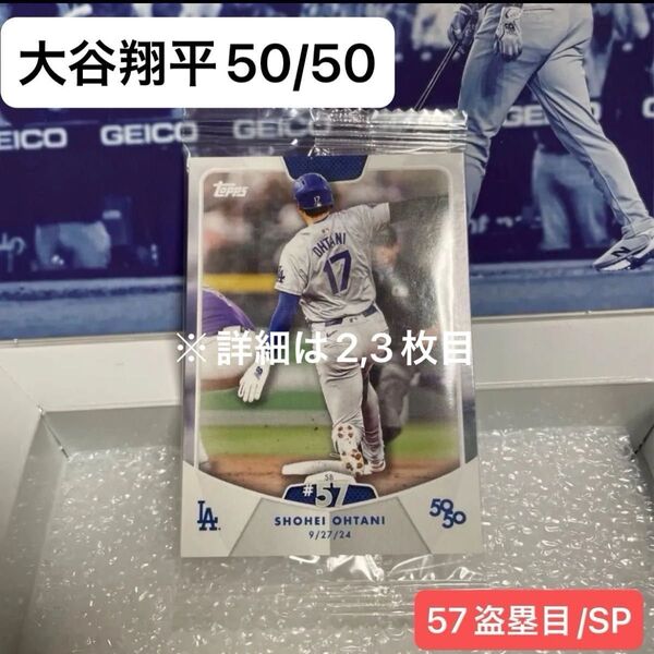 【新品未開封】大谷翔平 50/50 57盗塁目 SP Topps ドジャース MLB Shohei Ohtani