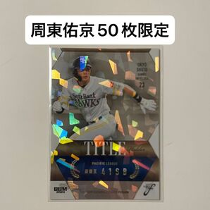 周東佑京 50枚限定 2024 BBM FUSION 福岡ソフトバンクホークス 周東佑京