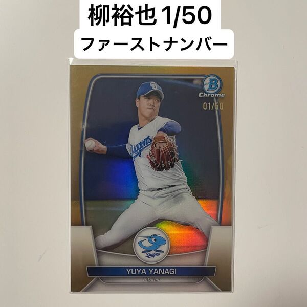 【1/50】柳裕也 中日ドラゴンズ ファーストナンバー 2023 topps bowman chrome NPB