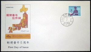 FDC　郵便番号5周年　20円　東京中央ハト印　PC作成カシェ