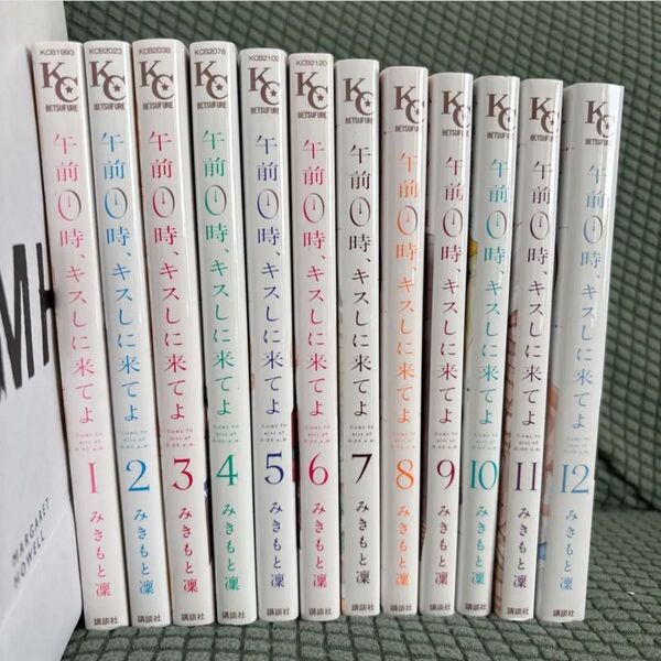 午前0時、キスしに来てよ 全12巻セット