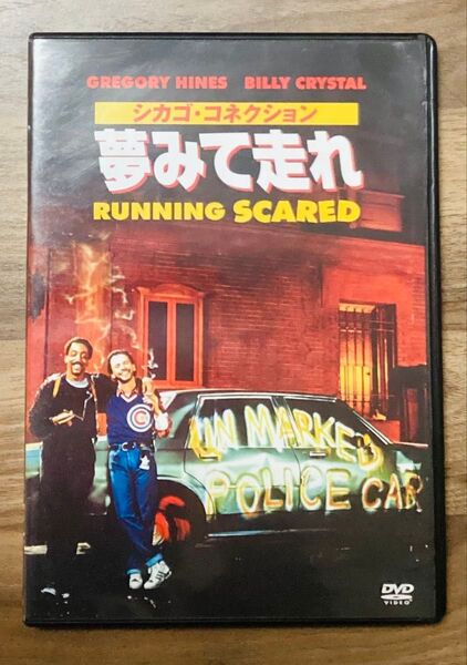 シカゴ・コネクション/夢みて走れ DVD ビリークリスタル/グレゴリーハインズ/スティーヴンバウアー/ピーターハイアムズ