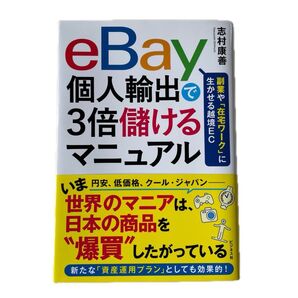 eBay個人輸出3倍儲けるマニュアル 志村康善