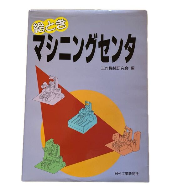 絵ときマシニングセンタ 工作機械研究会/編