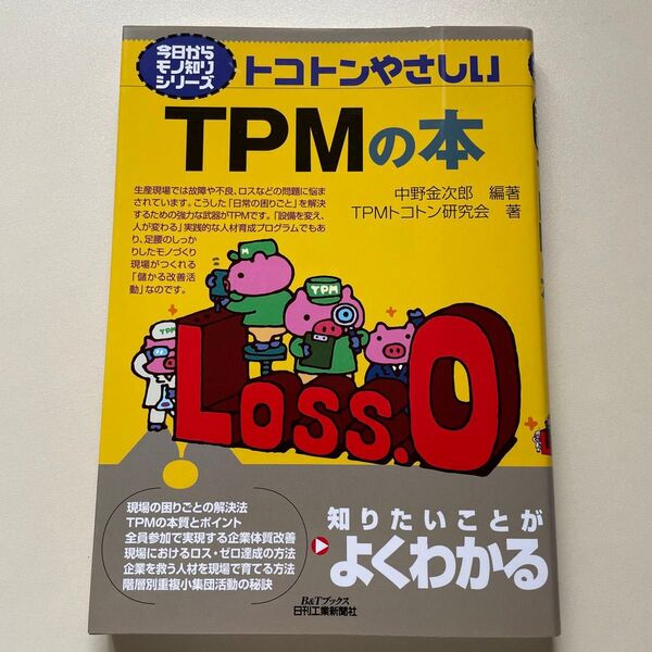 トコトンやさしいTPMの本 (B&Tブックス 今日からモノ知りシリーズ) 中野金次郎/編著 TPMトコトン研究会/著