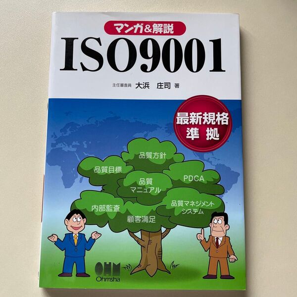 マンガ&解説 ISO9001 最新規格準拠
