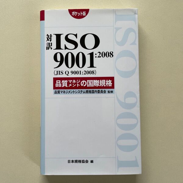 対訳ISO 9001:2008〈JIS Q 9001:2008〉品質マネジメントの国際規格 ポケット版