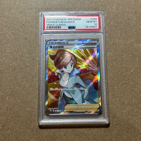 ポケモンカード 博士の研究 SR PSA10