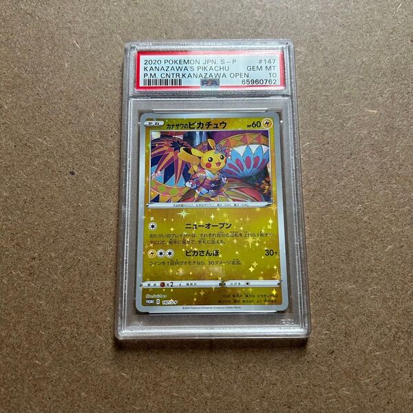 ポケモンカード カナザワ ピカチュウ プロモ PSA10