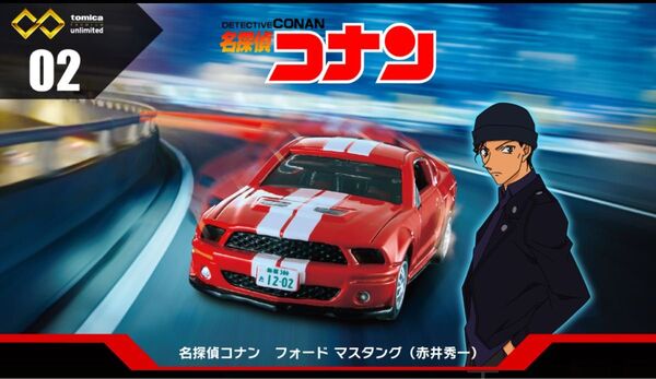 トミカ「名探偵コナン フォードマスタング」