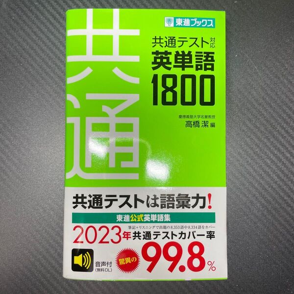 共通テスト対応英単語1800 (東進ブックス) 高橋潔/編