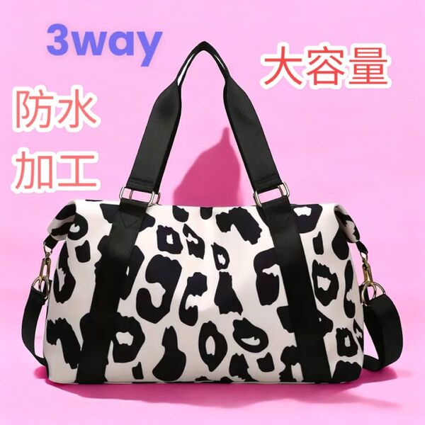 3way 大容量 防水ボストンバッグ 旅行バッグ トラベルバッグ ジムバッグ 軽量 レオパード柄 ホワイト/ブラック ショルダー付