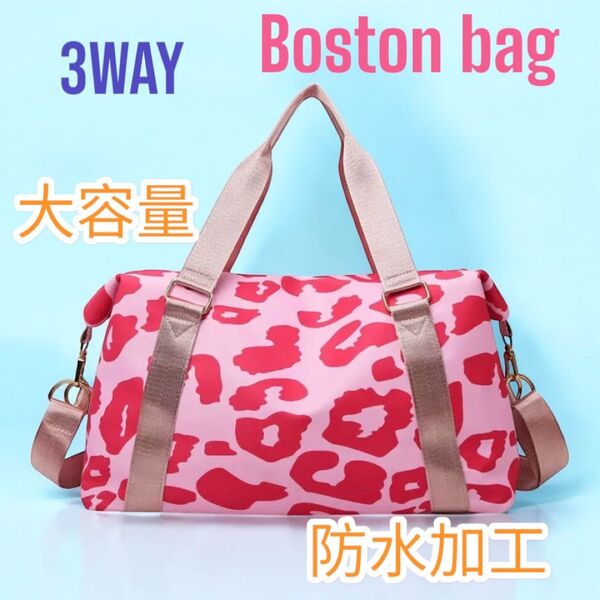 3WAY 大容量 ボストンバッグ ピンク レオパード柄 防水加工 軽量 ショルダーバッグ 手提げバッグ 旅行 キャンプ サブバッグ