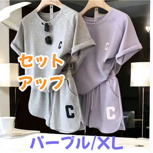 早いもの勝ちSALE セットアップ ルームウェア 部屋着 パジャマ パープル XL サイズ 上下セット カジュアル部屋着