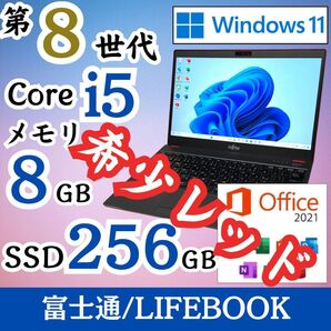 ★希少カラー★ 第8世代i5 Windows11 軽量モデル 富士通 E36