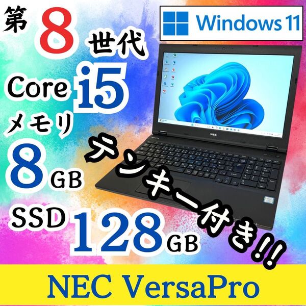 ★第8世代i5★ Windows11 テンキー付き メモリ8GB NEC E39