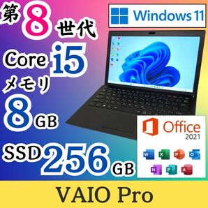 ★大人気モデル★ 第8世代i5 Windows11 軽量PC VAIO E18