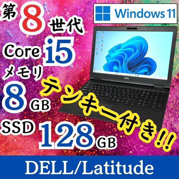 ★美品★ 第8世代i5 Windows11 テンキー付き DELL E41