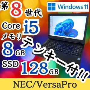 ★第8世代i5★ Windows11 テンキー付き メモリ8GB NEC E40