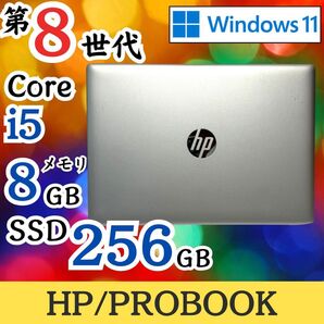 ★定番スペック★ 第8世代i5 Win11 バッテリー残量◎ HP E59