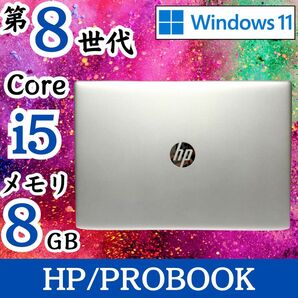 ★定番スペック★ Win11対応 美品 第8世代Core i5 HP E52