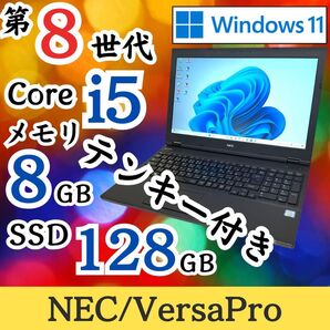 ★第8世代i5★ Windows11 テンキー付き メモリ8GB NEC E53