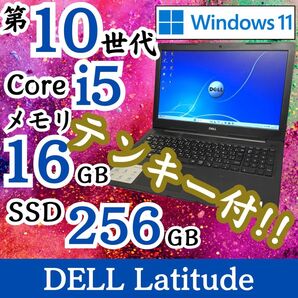 ★2020年製★ 第10世代i5 メモリ16GB テンキー付き DELL E55