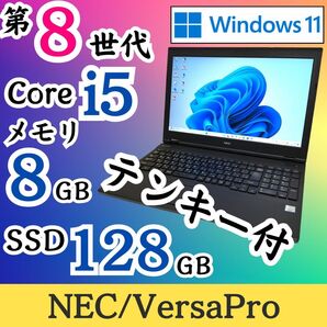 ★第8世代i5★ Windows11 テンキー付き メモリ8GB NEC E70
