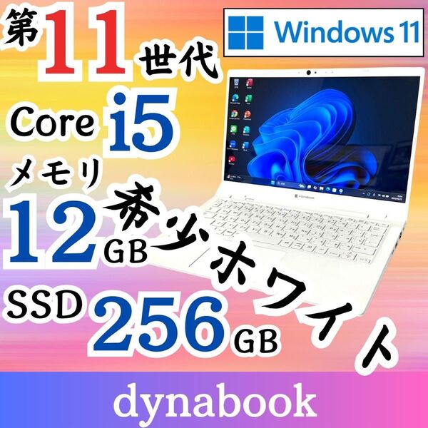 ★希少カラー★ 2021年製 第11世代i5 dynabook 白 E81