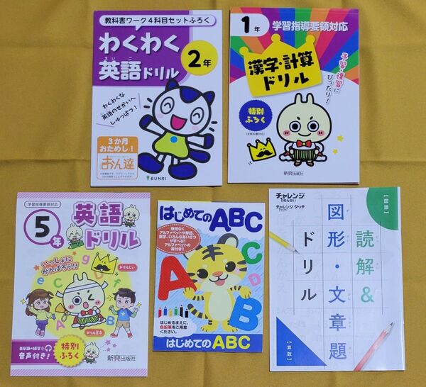 未使用 小学生低学年中心向けドリル 5冊まとめ売り 一年生 二年生 英語 漢字計算 ABC 読解 文章題