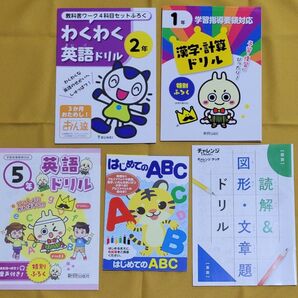 未使用 小学生低学年中心向けドリル 5冊まとめ売り 一年生 二年生 英語 漢字計算 ABC 読解 文章題