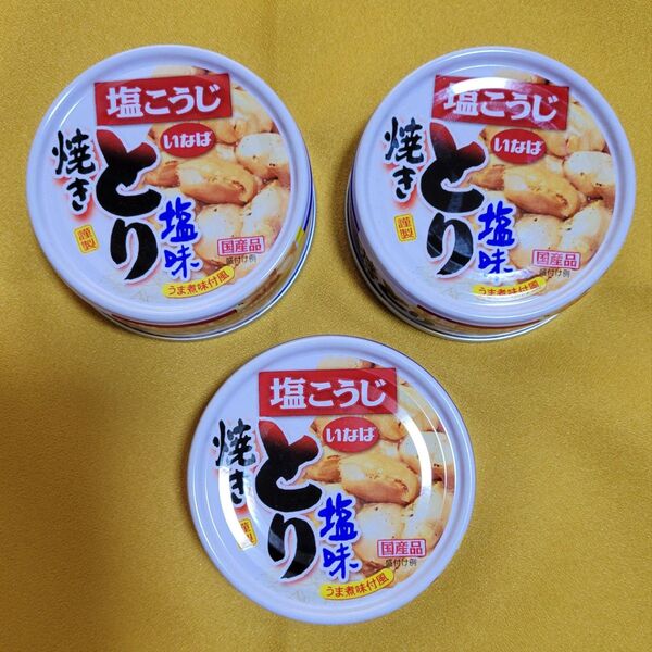 いなば やきとり 缶詰 塩味 3缶セット 非常食 常備食 防災災害対策