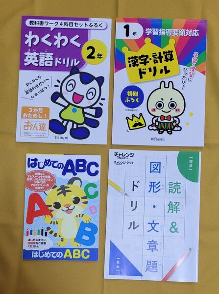 未使用 小学生低学年向けドリル 4冊まとめ売り 一年生 二年生 英語 漢字計算 ABC 読解 文章題