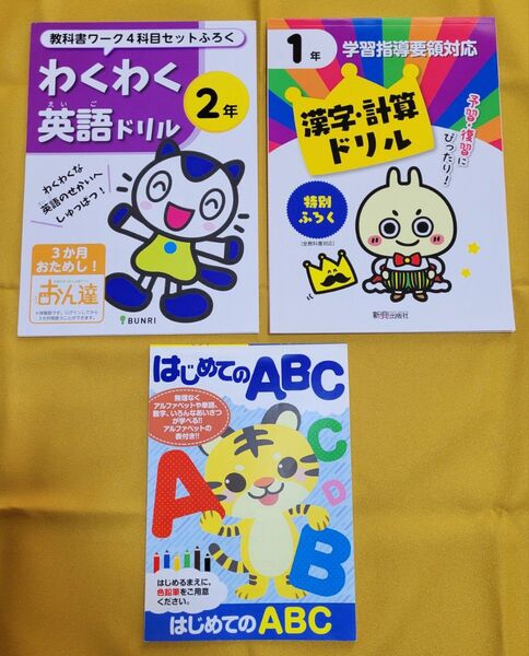 未使用 小学生低学年向けドリル 3冊まとめ売り 一年生 二年生 英語 漢字計算 ABC