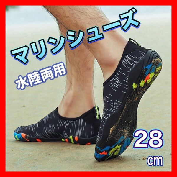 マリンシューズ ブラック 28.0cm 水陸両用 アクアシューズ ウォーターシューズ 海 アウトドア 水遊び 釣り 靴 サンダル