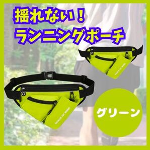 人気商品 揺れない 大容量 ランニングバッグ ペットボトルホルダー付き グリーン ウエストポーチ ウエストバッグ
