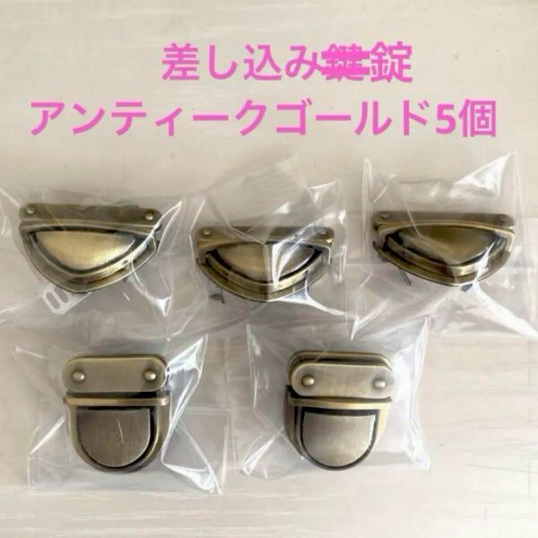 差し込み錠 アンティークゴールド2種計5点 ハンドメイド資材