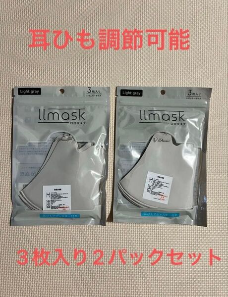 【新品】洗えるマスク 3枚入り ライトグレー さらてろ レギュラーサイズ 男女兼用 2袋セット