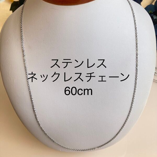 1.5mm x 60cm ステンレスネックレスチェーン ネックレス チェーン