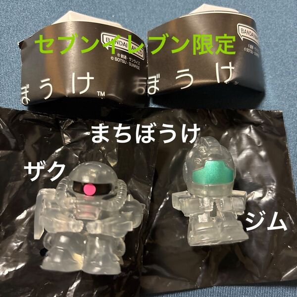 セブンイレブン限定 まちぼうけ 機動戦士ガンダムの場合(ブラッククリアVer.) ザク&ジム 2個セット