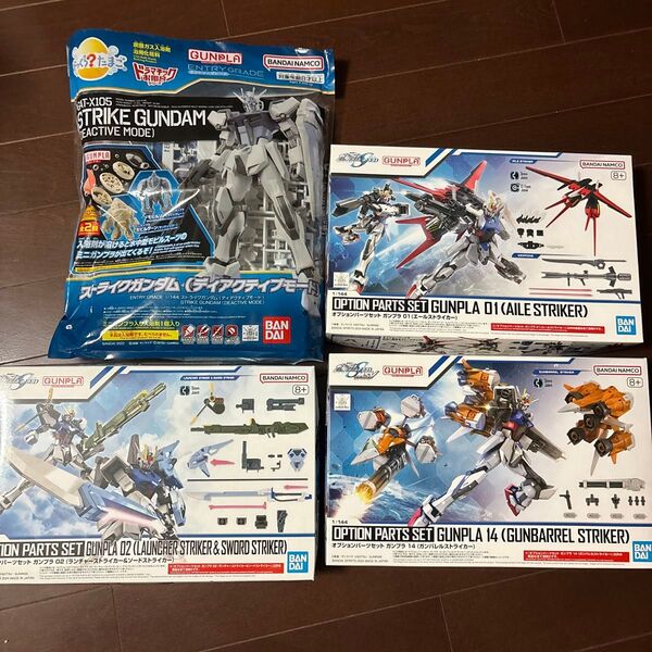 EGストライクガンダム ディアクティブモード(ガンプラのみ)+01エール+02ランチャー&ソード+14ガンバレル オプションパーツ