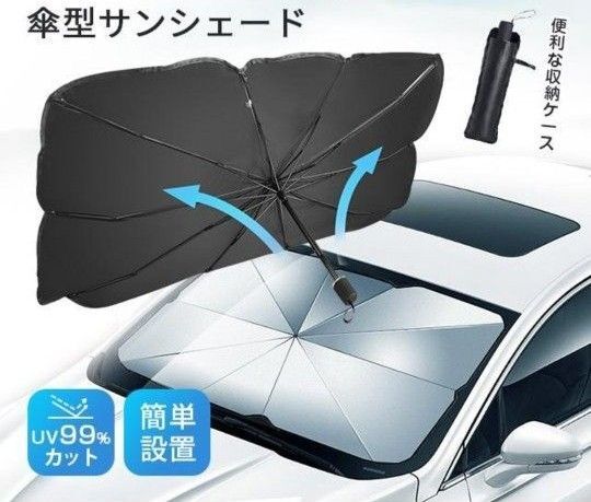 車用サンシェード 折り畳み式 傘型 遮光 断熱 車載用品 収納便利 紫外線対策 傘型サンシェード
