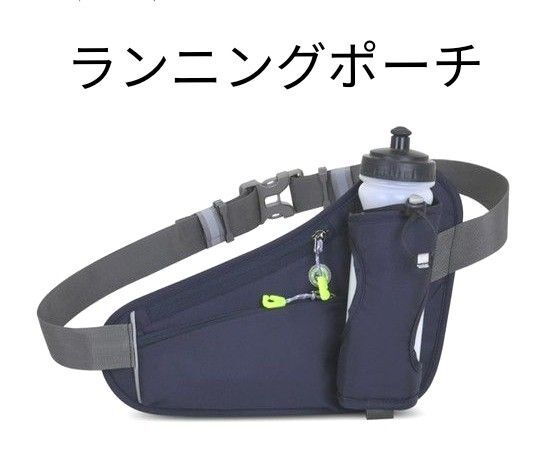 ランニングポーチ ウエストポーチ ランニング ボトルドリンク 防水ポーチ スマホ 携帯 ベルト ジョギング ウォーキング ネイビー